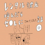レンタル彼氏呼んだらセ○レにされてしまった話④