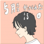 5股かけられた話 4話