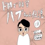 ドMで神客ハブちゃん伝説　18話