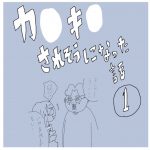 カ○キ○されそうになった話　1話
