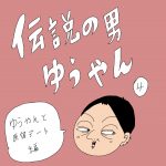 伝説の男ゆうやん　4話