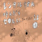 レンタル彼氏呼んだらセ○レにされてしまった話　15