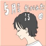5股かけられた話　１０話