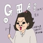 G田Ａ子先生　１4話