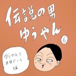伝説の男ゆうやん　６話