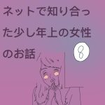 ネットで知り合った少し年上の女性のお話　８話