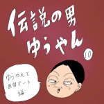 伝説の男ゆうやん　10話　〜原宿デート編〜