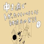 中2病でトガったナイフのような初彼氏のお話　9話