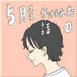 5股かけられた話　13話
