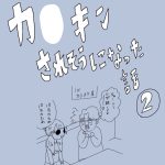 カ○キンされそうになった話　2話