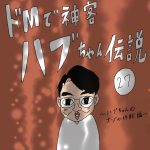 ドMで神客ハブちゃん伝説　27話