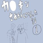 カ○キンされそうになった話　1話