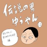 伝説の男ゆうやん　12話