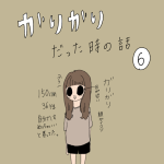 ガリガリだった時の話　6話