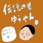 伝説の男ゆうやん　14話