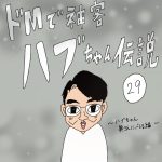 ドMで神客ハブちゃん伝説　29話