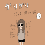 ガリガリだった時の話　5話