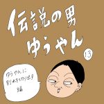 伝説の男ゆうやん　13話