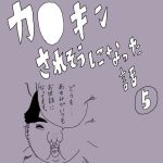 カ○キンされそうになった話　5話