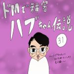 ドMで神客ハブちゃん伝説　31話