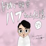 ドMで神客ハブちゃん伝説　35話