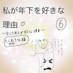 私が年下を好きな理由　〜むしろ年上がダメな理由〜としあきさん（仮名）編　6話