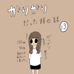 ガリガリだった時の話　13話