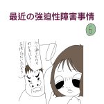 最近の強迫性障害事情　6話