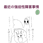 最近の強迫性障害事情　5話