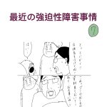最近の強迫性障害事情　7話