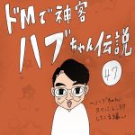 ドMで神客ハブちゃん伝説　47話　最終回