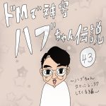 ドMで神客ハブちゃん伝説　43話