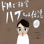 ドMで神客ハブちゃん伝説　46話