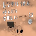 レンタル彼氏呼んだらセ○レにされてしまった話　30話