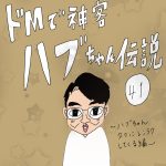 ドMで神客ハブちゃん伝説　41話