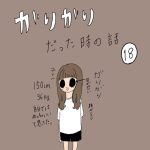ガリガリだった時の話　18話
