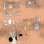 レンタル彼氏呼んだらセ○レにされてしまった話　37話