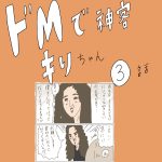 ドMで神客キリちゃん　3話