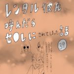 レンタル彼氏呼んだらセ○レにされてしまった話　39話