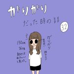 ガリガリだった時の話　32話