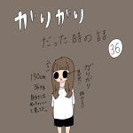 ガリガリだった時の話　36話