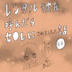 レンタル彼氏呼んだらセ○レにされてしまった話　44話