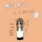 ガリガリだった時の話　57話