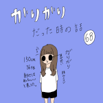 ガリガリだった時の話　68話