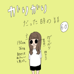 ガリガリだった時の話　60話