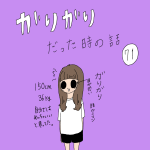 ガリガリだった時の話　71話