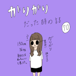 ガリガリだった時の話　70話