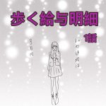 歩く給与明細　1話