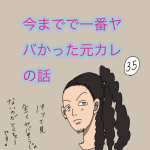 今までで一番ヤバかった元カレの話　35話