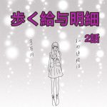 歩く給与明細　2話